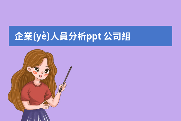 企業(yè)人員分析ppt 公司組織結(jié)構(gòu)設(shè)計管理案例分析PPT模板